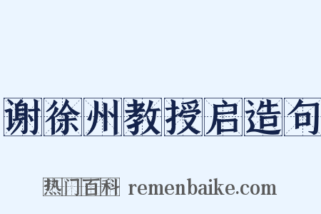 谢徐州教授启造句是什么意思的图片